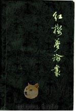 红楼梦论丛 1979 PDF电子版封面 10186·63 陈毓罴等著