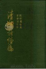 清诗话续编 1983 PDF电子版封面 郭绍虞,富寿荪编