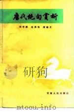 唐代绝句赏析（1981 PDF版）