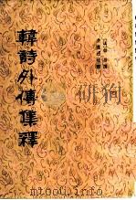 韩诗外传集释 1980 PDF电子版封面 10018·448 (汉)韩婴撰;许维遟校释