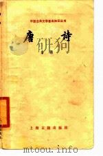 唐诗 1979 PDF电子版封面 10186·60 詹阂编著