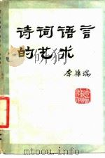 诗词语言的艺术 1981 PDF电子版封面 10091·797 李葆瑞编