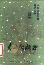 李白纵横探 1981 PDF电子版封面 10094·257 安旗著