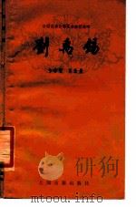 刘禹锡   1980  PDF电子版封面  10186·119  卞孝萱，吴汝煜编 