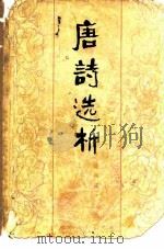 唐诗选析 1979 PDF电子版封面 10072·676 张燕瑾编著