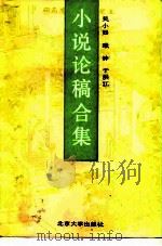 小说论稿合集 1989 PDF电子版封面 7301005784 吴小如等著