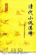 清代小说选译（1990 PDF版）