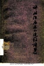 评政治历史小说《红楼梦》 1976 PDF电子版封面 10171·534 三结合评论组编