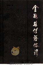 金瓶梅俚语俗谚 1988 PDF电子版封面 7800300463 李布青著
