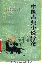 中国古典小说导论 1988 PDF电子版封面 753960056X 夏志清著;胡益民等译