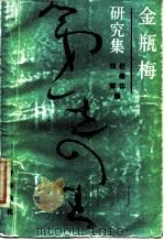 金瓶梅研究集（1988 PDF版）