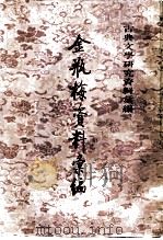 金瓶梅资料汇编 1987 PDF电子版封面 7101000347 黄霖编