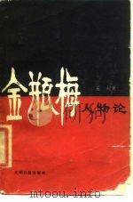 金瓶梅人物论 1986 PDF电子版封面 10263·069 孟超著