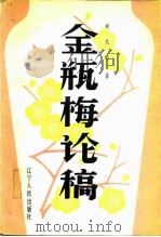 金瓶梅论稿   1987  PDF电子版封面  10090·445  郑庆山著 