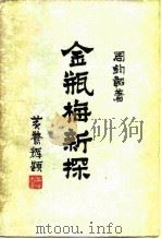 金瓶梅新探 1987 PDF电子版封面 10151·1005 周钧韬著