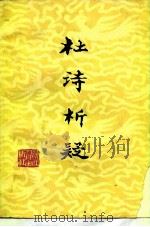杜诗析疑 1979 PDF电子版封面 10094·175 傅庚生著
