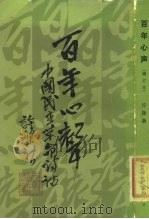 百年心声  中国民主革命诗话   1979  PDF电子版封面  11002·498  许涤新著 
