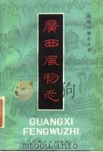 广西风物志 1984 PDF电子版封面 12113·25 莫杰主编