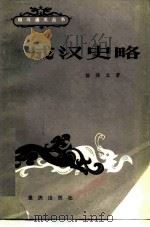 成汉史略 1983 PDF电子版封面 11114·19 杨伟立著