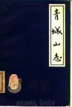 青城山志 1982 PDF电子版封面 11118·89 王文才纂