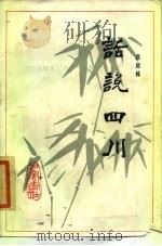 话说四川 1985 PDF电子版封面 12329·5 袁庭栋著