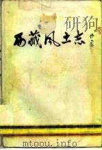 西藏风土志 1982 PDF电子版封面 17170·11 赤烈曲扎