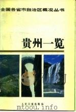 贵州一览 1986 PDF电子版封面 17132·026 康健主编