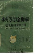 金瓶梅考论 第2辑 李先芳与《金瓶梅》 1988 PDF电子版封面 7227002004 叶桂桐,阎增山著