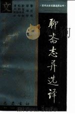 聊斋志异选译 1988 PDF电子版封面 7805230978 (清)蒲松龄原著;刘烈茂,欧阳世昌译注