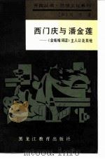 西门庆与潘金莲 《金瓶梅词话》主人公及其他 1989 PDF电子版封面 7531603799 (加)刘烈著