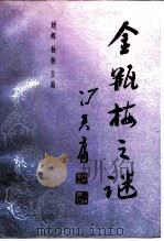 金瓶梅之谜 1989 PDF电子版封面 7501306966 刘辉,杨杨主编