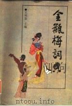 金瓶梅词典   1988  PDF电子版封面  7805281092  王利器主编 
