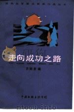 走向成功之路 1986 PDF电子版封面 10355·678 方顺景编