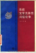 当前文学主体性问题论争 1986 PDF电子版封面 10368·222 何火任编