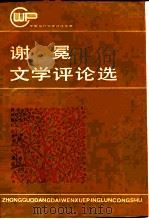 谢冕文学评论选 1986 PDF电子版封面 10456·55 冯牧等主编