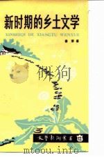新时期的乡土文学 1986 PDF电子版封面 10429·031 春荣著