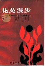 花苑漫步 1986 PDF电子版封面 10374·88 毛承志著