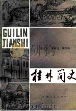 桂林简史 1984 PDF电子版封面 11113·45 曾度洪著