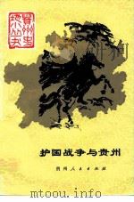 护国战争与贵州 1985 PDF电子版封面 11115·82 顾大全著