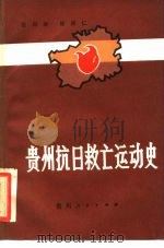 贵州抗日救亡运动史 1986 PDF电子版封面 11115·91 范同寿,熊宗仁