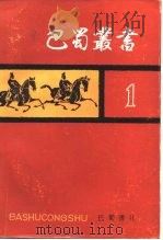 巴蜀丛书 第1辑 1988 PDF电子版封面 7805230250 巴蜀书社编辑