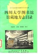 四川大学图书馆馆藏地方志目录 1991 PDF电子版封面 7561404042 倪晶莹主编