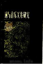 词与音乐关系研究   1985  PDF电子版封面  10190·176  施议对著 