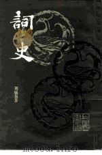 词史 1985 PDF电子版封面 J107·1 刘毓盘著