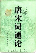 唐宋词通论 1985 PDF电子版封面 10347·10 吴熊和著