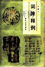 词牌释例（1984 PDF版）