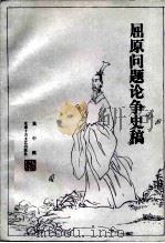 屈原问题论争史稿 1987 PDF电子版封面 7530200356 黄中模著