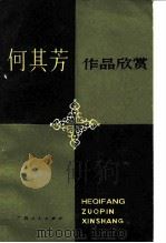 何其方作品欣赏 1986 PDF电子版封面 10113·340 金钦俊著