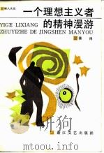 一个理想主义者的精神漫游 1987 PDF电子版封面 10317·339 蔡翔著
