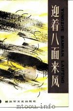 迎着八面来风 1986 PDF电子版封面 10137·144 冉淮舟编